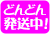 どんどん発送中