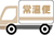 常温便