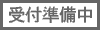 受付準備中