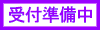 受付準備中