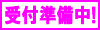 準備中