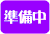 準備中