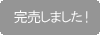完売しました