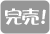 完売