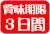 賞味期限3日間