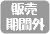 販売期間外