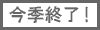 今季終了
