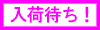 入荷待ち