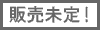 販売未定