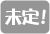 未定