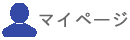 マイページ