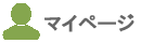 マイページ