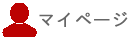 マイページ