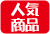 人気商品