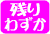 残りわずか