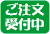 ご注文受付中