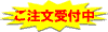 ご注文受付中！