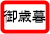 御歳暮