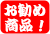 お勧め商品!