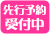 先行予約