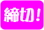 締切