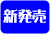 新発売