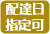 配達日指定可