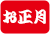 お正月