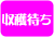 収穫待ち