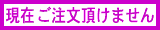 現在 ご注文頂けません