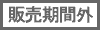 販売期間外