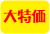 大特価