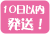 10日以内発送