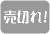 売切れ