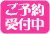 ご予約受付中 ピンク