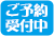 ご予約受付中