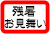 残暑お見舞い