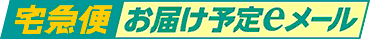「お届け予定日・時間帯」を事前にお知らせ