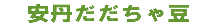 安丹だだちゃ豆