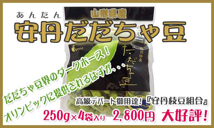 安丹枝豆組合