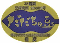 登録商標 第2104023号 だだちゃ豆