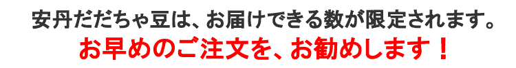 だだちゃ豆はお届けできる数が限定されます