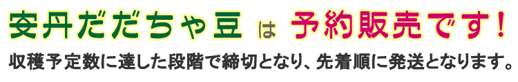 だだちゃ豆は予約販売です