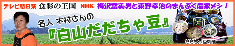 食彩の王国に登場!木村さんの白山だだちゃ豆