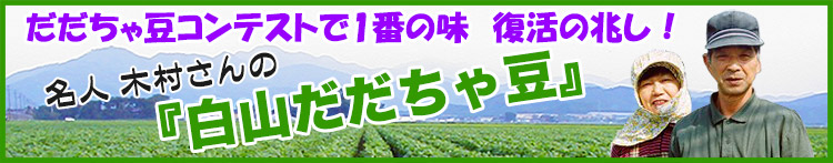 だだちゃ豆コンテスト1番の味　木村さんの白山だだちゃ豆