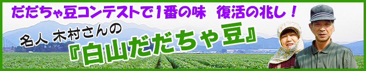 だだちゃ豆コンテスト1番の味 木村さんの白山だだちゃ豆