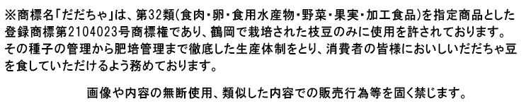 登録商標 第2104023号　だだちゃ