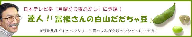 月曜から夜ふかしに登場!冨樫さんの白山だだちゃ豆
