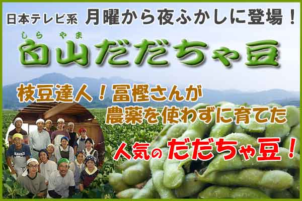 冨樫さんのだだちゃ豆 『早生白山だだちゃ 1.8Kg』 冨樫さんの早生白山だだちゃ豆 1.8Kg