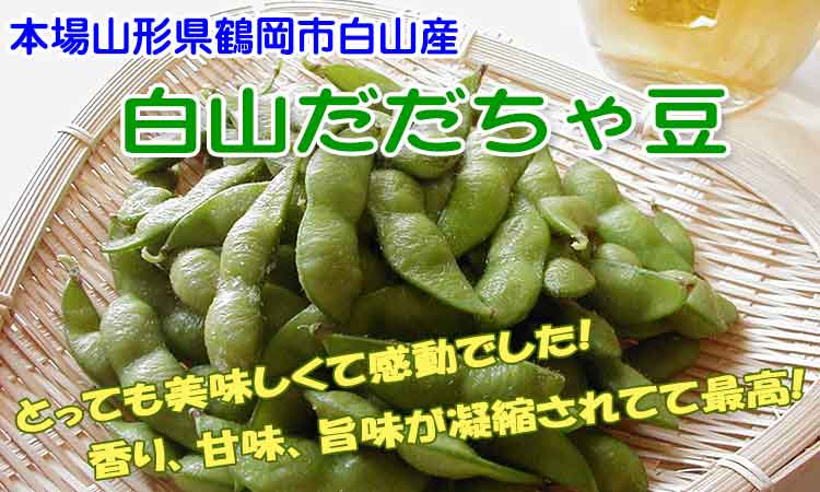 だだちゃ豆